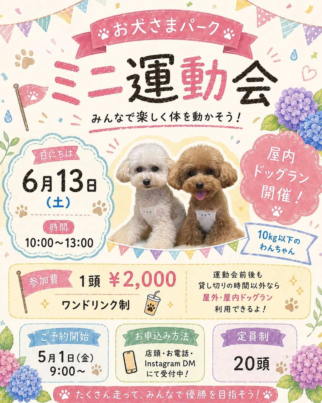 第③回お犬さまパーク運動会