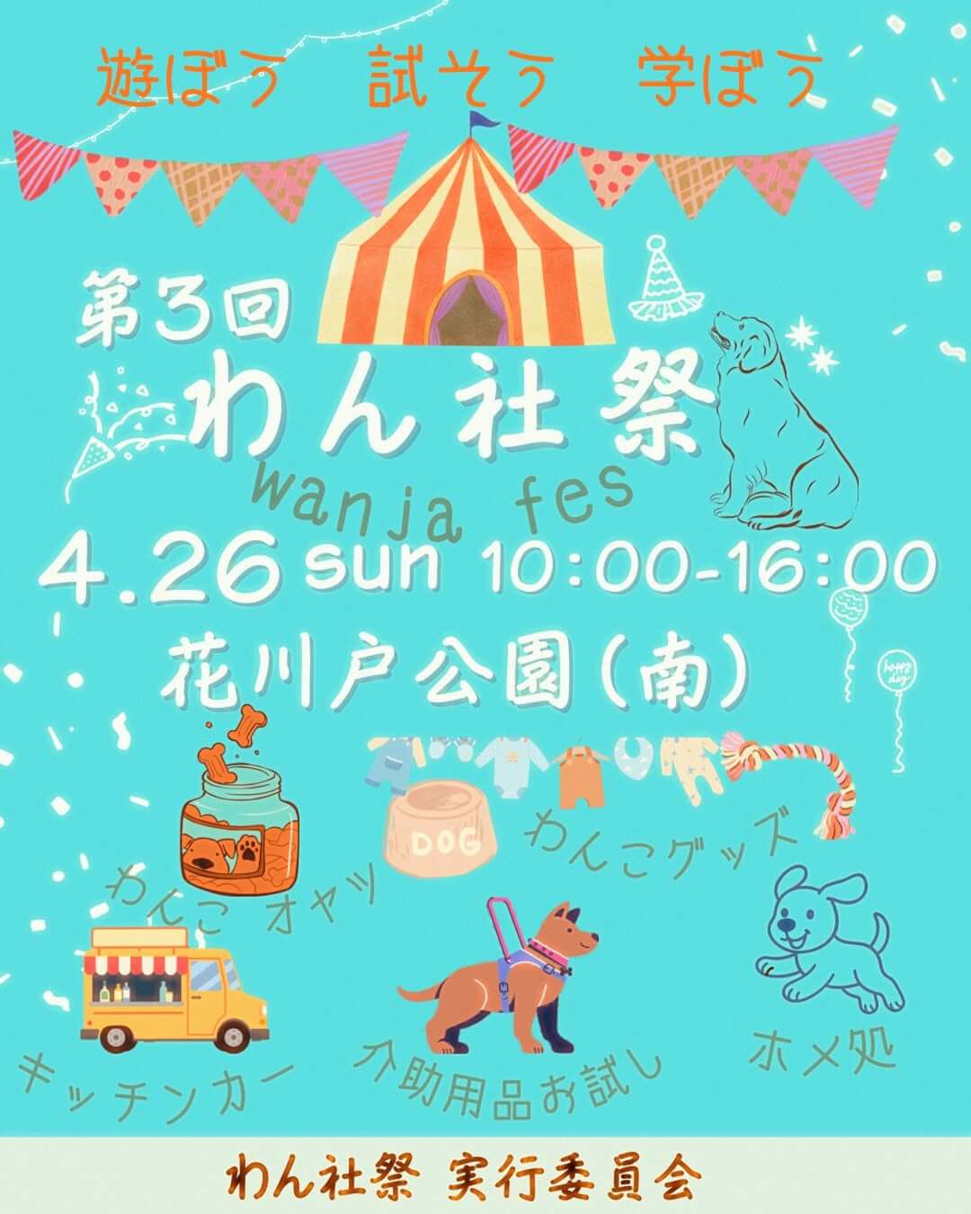 第3回　わん社祭 〜wanja fes〜