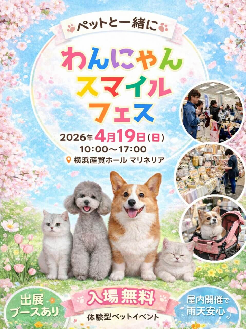 わんにゃんスマイルフェス
