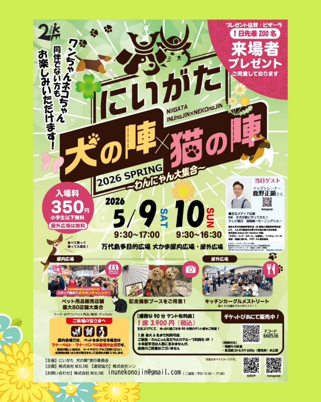 にいがた犬の陣 × 猫の陣 2026 春