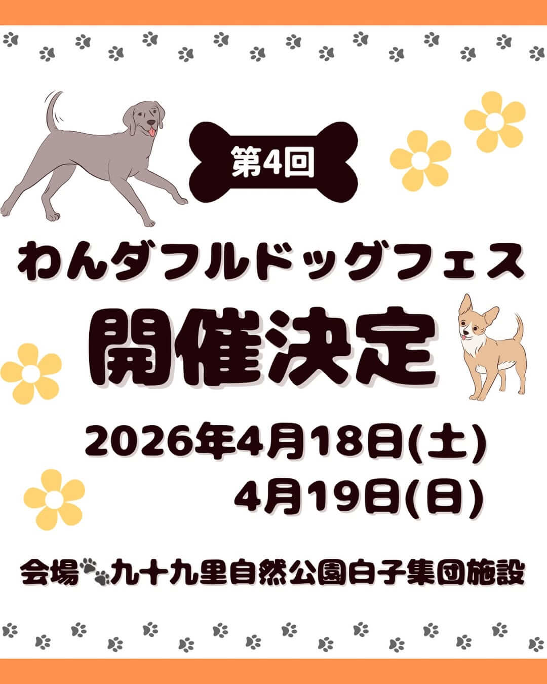 第4回 わんダフル・ドッグフェス
