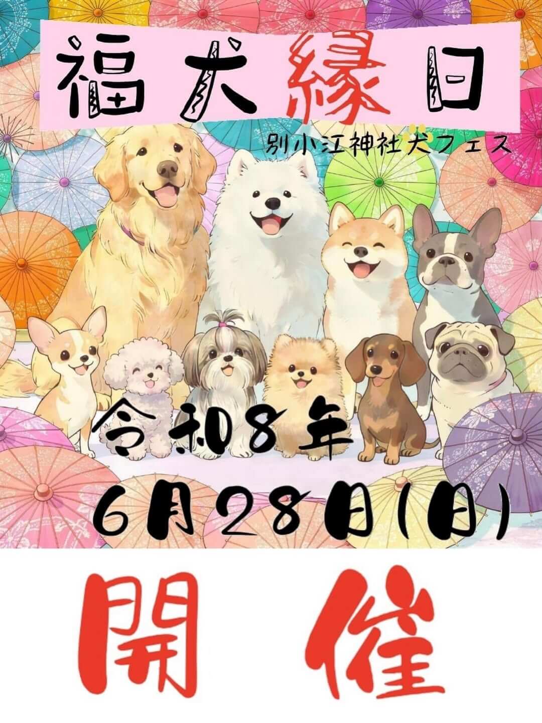 福犬縁日