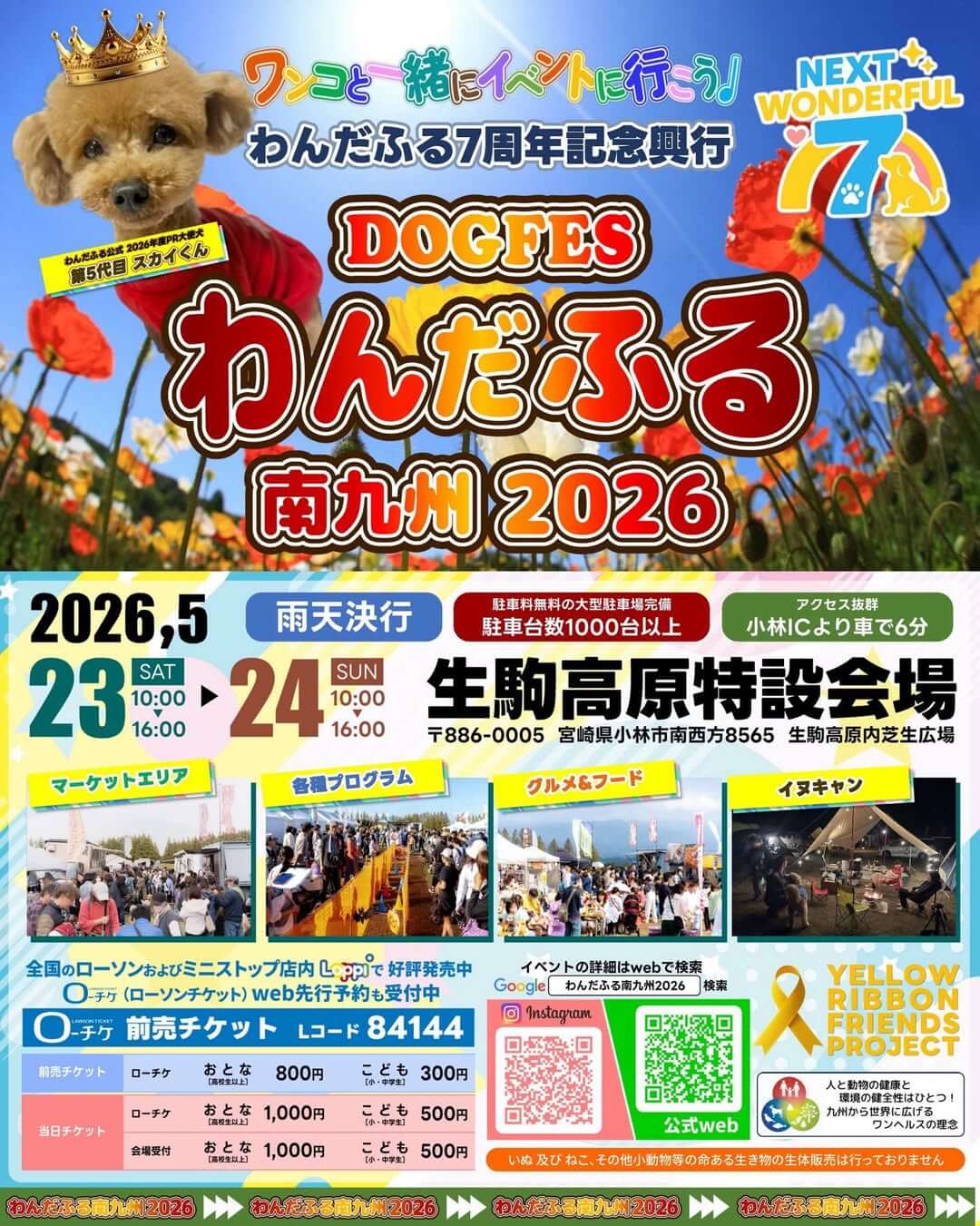 わんだふる 南九州 2026～NEXT WONDERFUL 7～