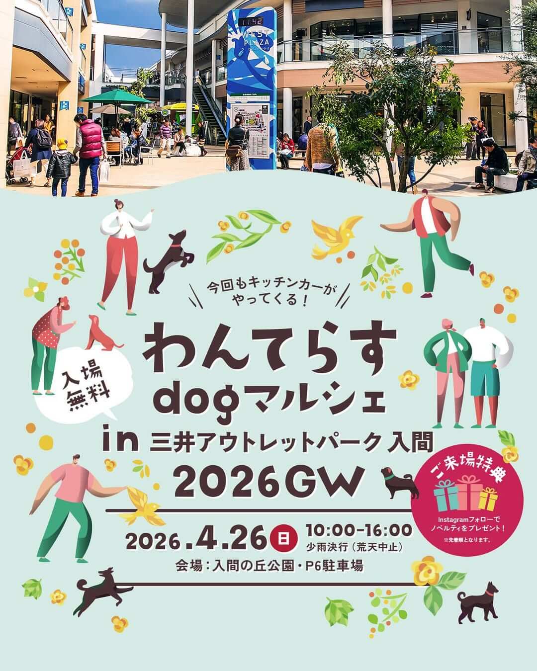 わんてらすdog マルシェ
in 三井アウトレットパーク 入間 2026 GW