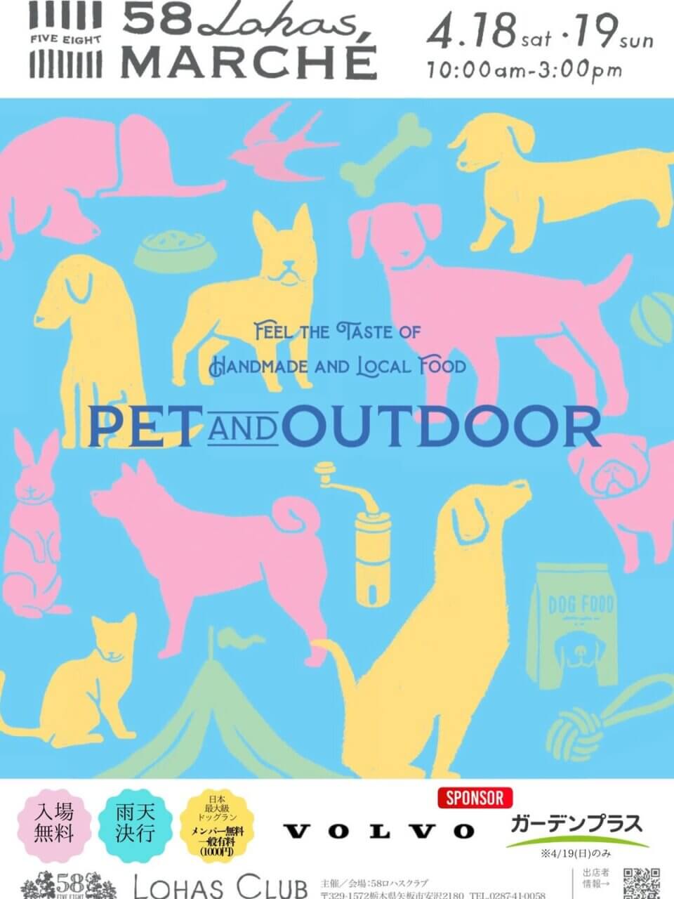 第56回 58ロハスマルシェ ~PET&OUTDOOR~