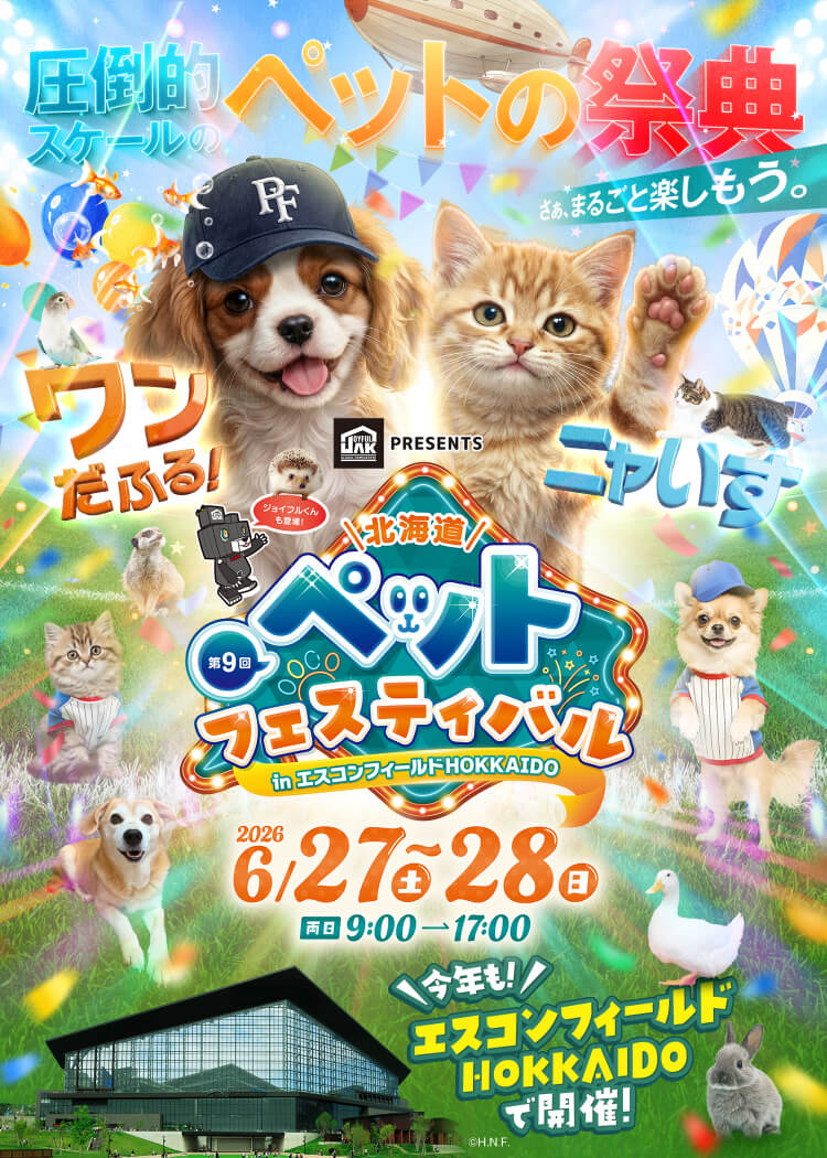 北海道ペットフェスティバル