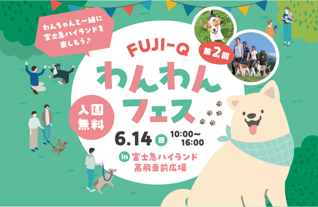 第2回 わんわんフェス2026