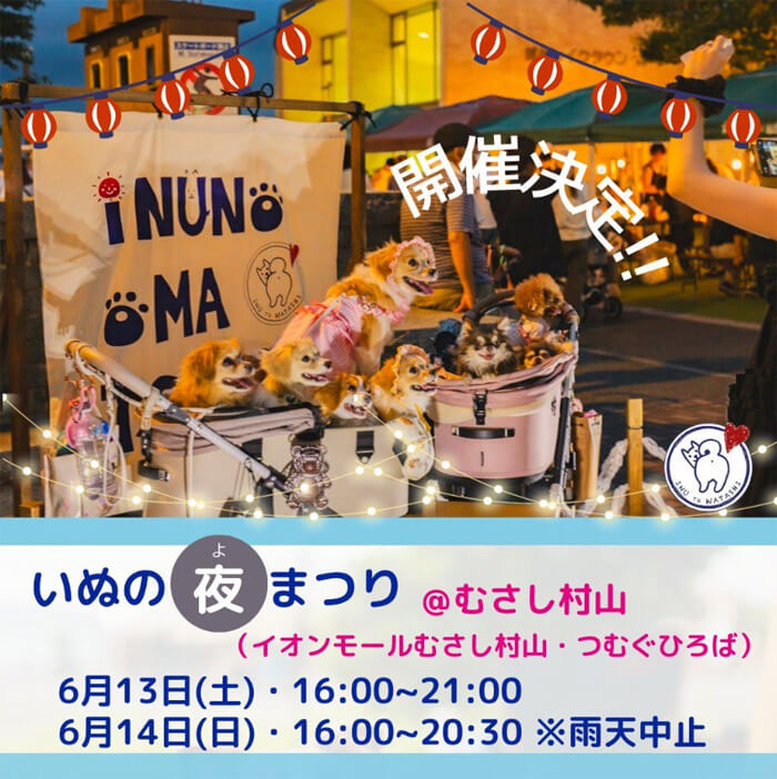 いぬの夜まつり@むさし村山