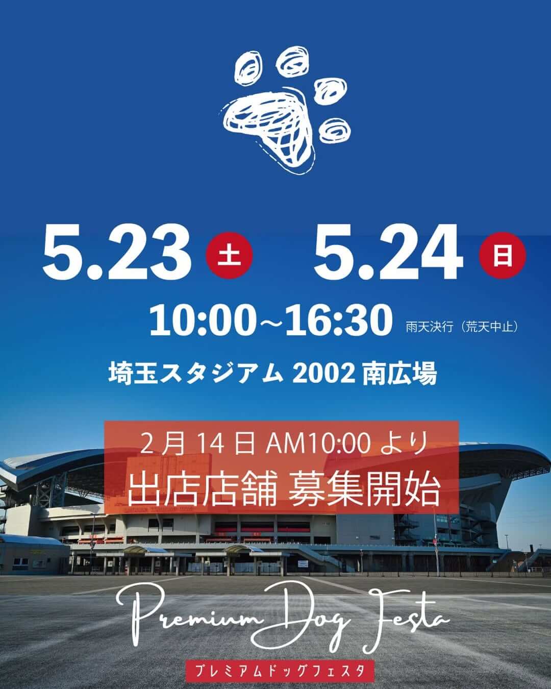 【埼玉】プレミアムドッグフェスタ in 埼玉スタジアム2002