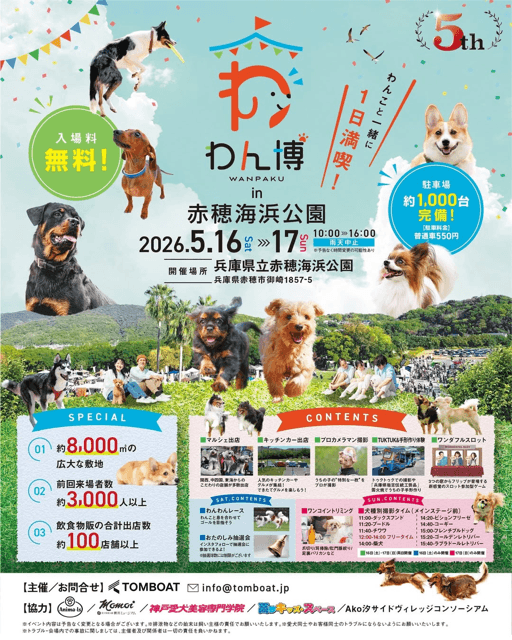 【兵庫】第5回わん博in赤穂海浜公園