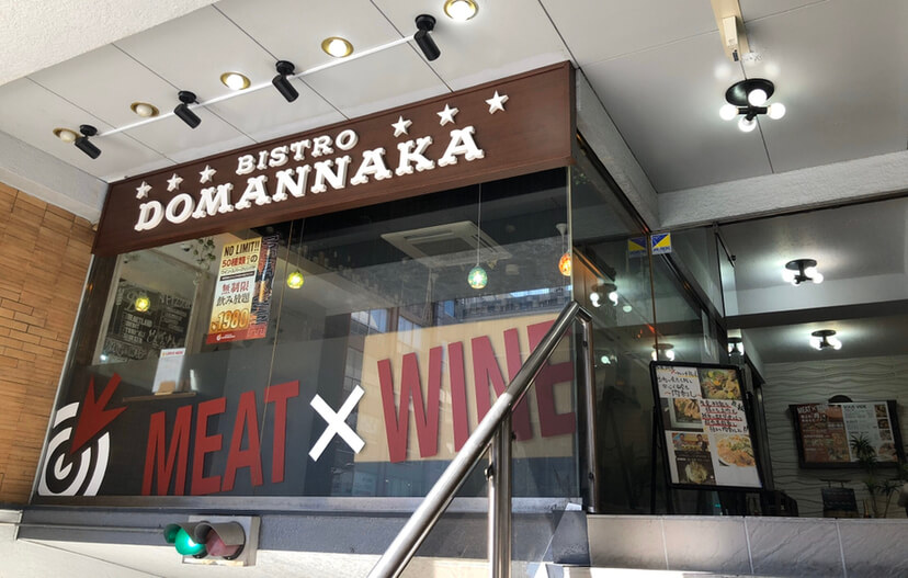 【上野】MEAT×WINE BISTRO DOMANNAKA （ビストロドマンナカ）｜店内OKのビストロ