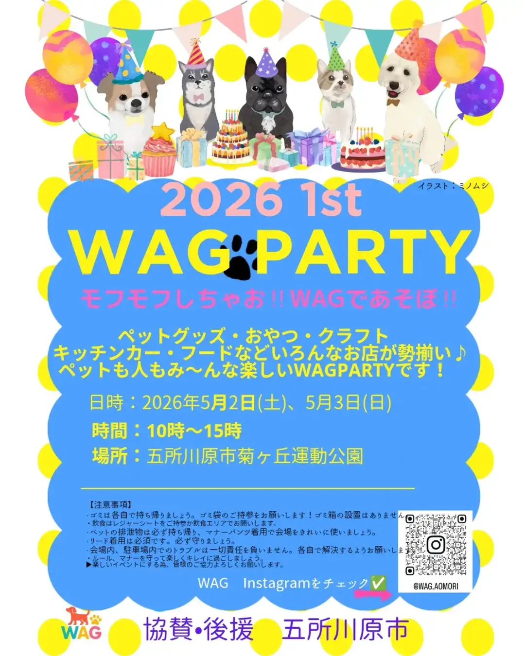 GW開催の犬イベント【青森県・五所川原市】2026 1st WAGPARTY