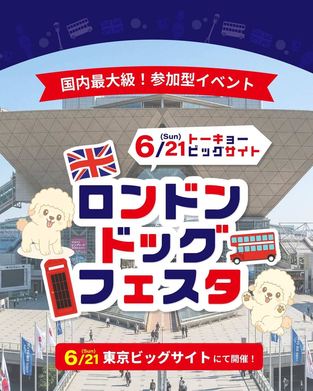 ロンドンドッグフェスタ