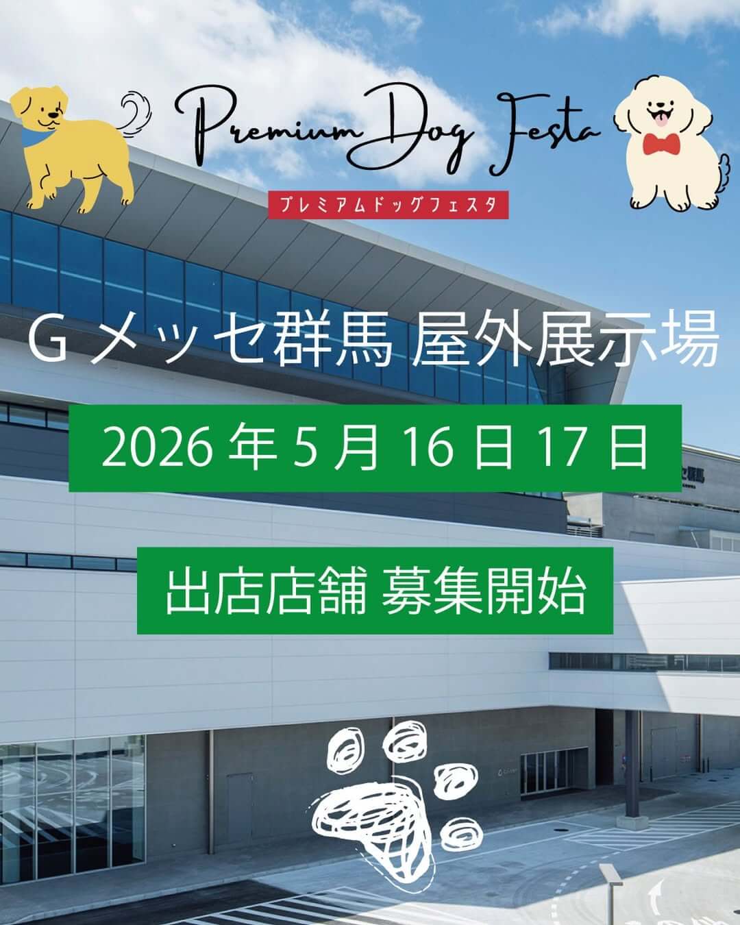 【群馬】プレミアムドッグフェスタ in Gメッセ群馬