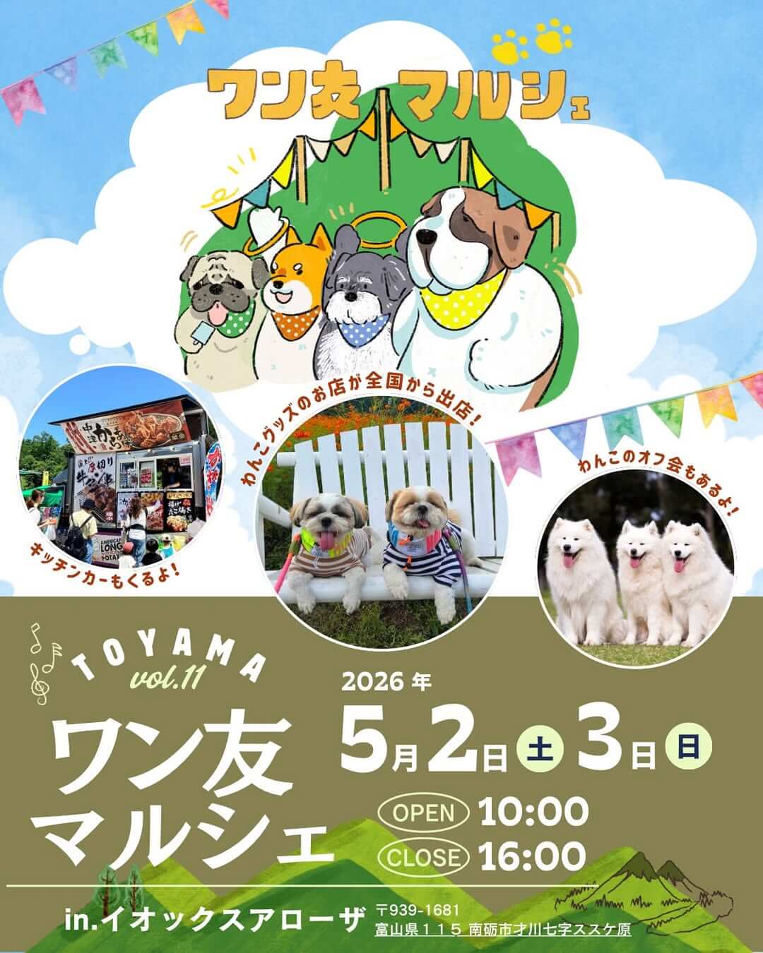 GW開催の犬イベント【富山県・南砺市】第11回ワン友マルシェ