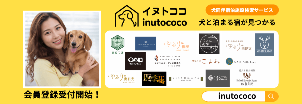 犬と泊まれる宿泊施設の情報サイトinutococo（イヌトココ）事前登録開始のお知らせ