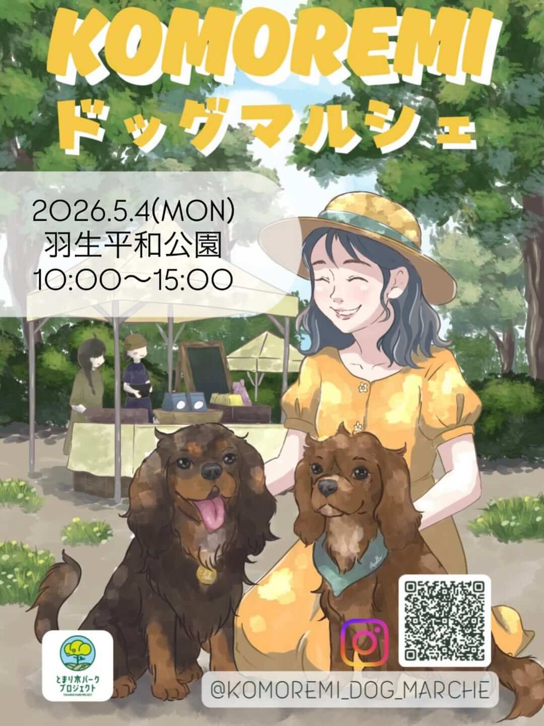 【埼玉】KOMOREMIドッグマルシェ