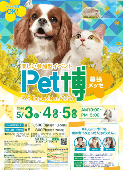 【千葉】Pet博 幕張メッセ