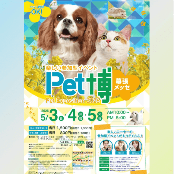 GW開催の犬イベント【千葉県・千葉市】Pet博2026幕張
