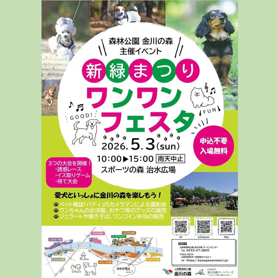 【山梨】新緑祭り～ワンワンフェスタ2026～