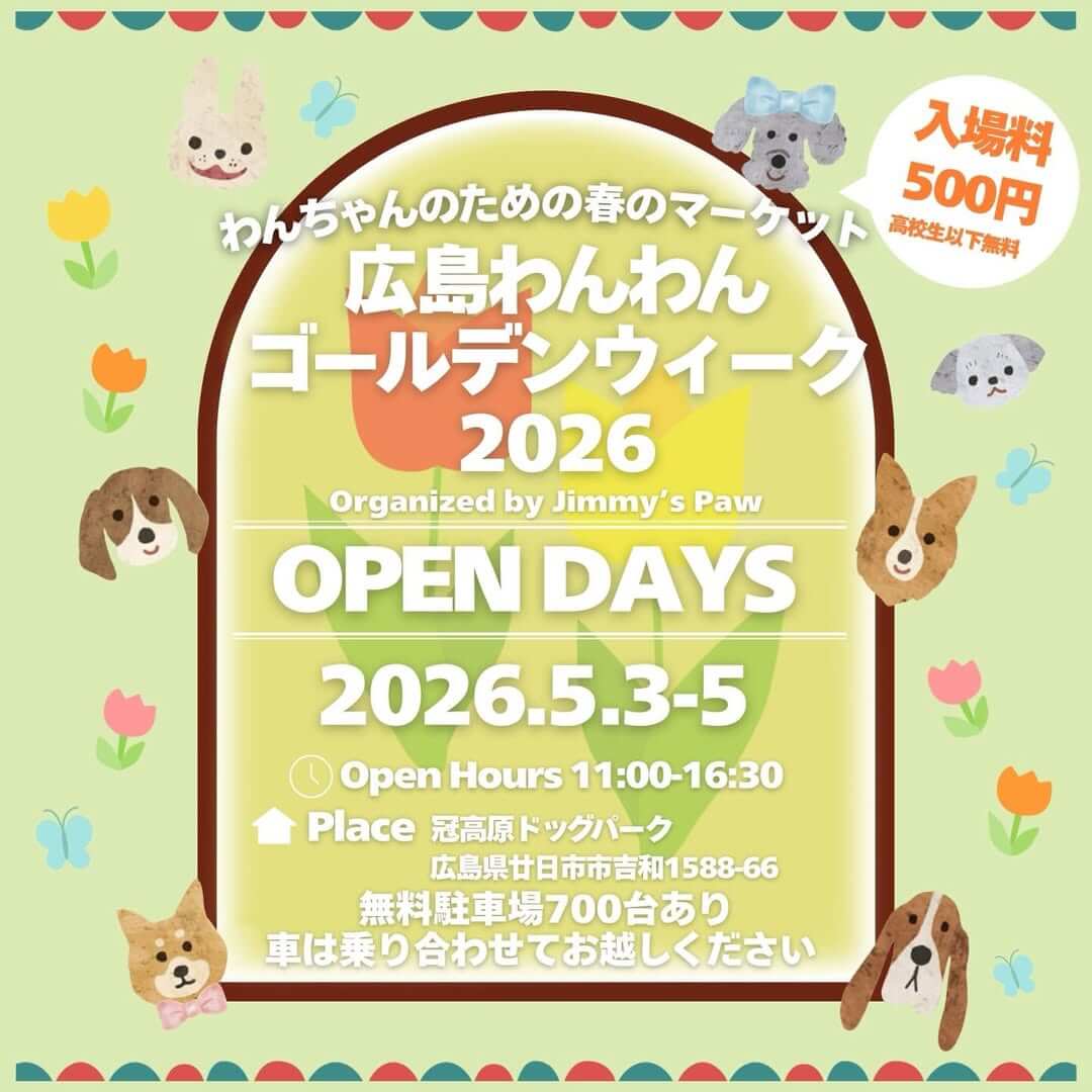 GW開催の犬イベント【広島県・廿日市市】広島わんわんゴールデンウィーク2026