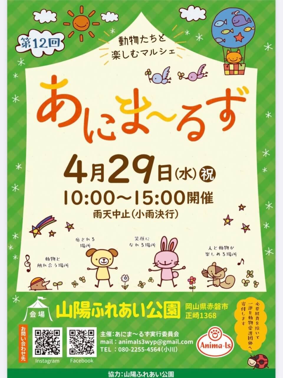 GW開催の犬イベント【岡山県・赤磐市】あにま〜るず