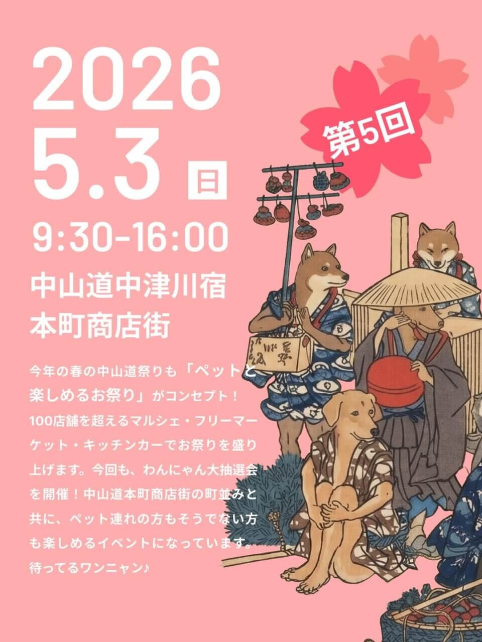 GWの犬イベント【岐阜県・中津川市】第5回わんにゃん道中膝栗毛 in 本町商店街🐾