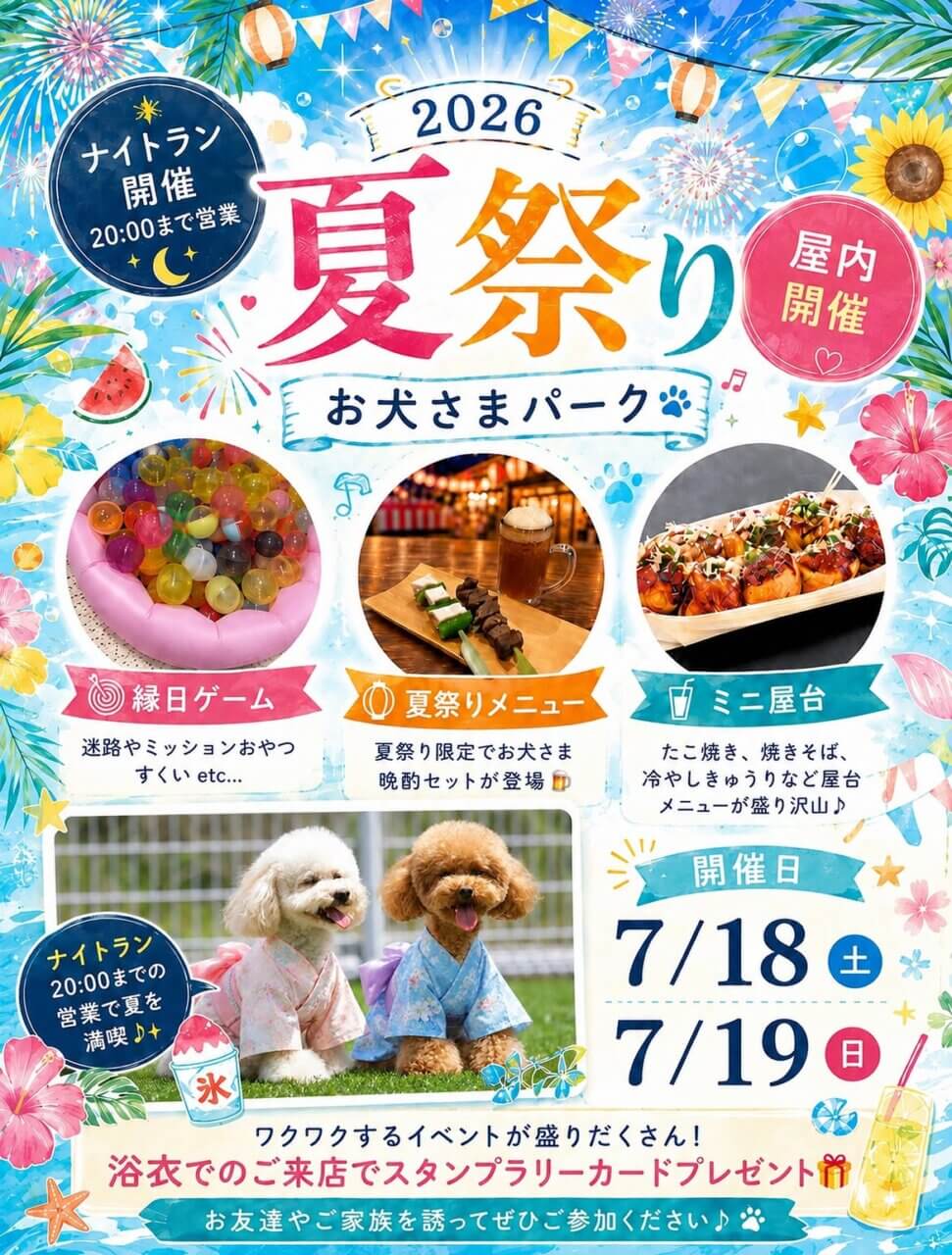 お犬さまパーク 夏祭り
