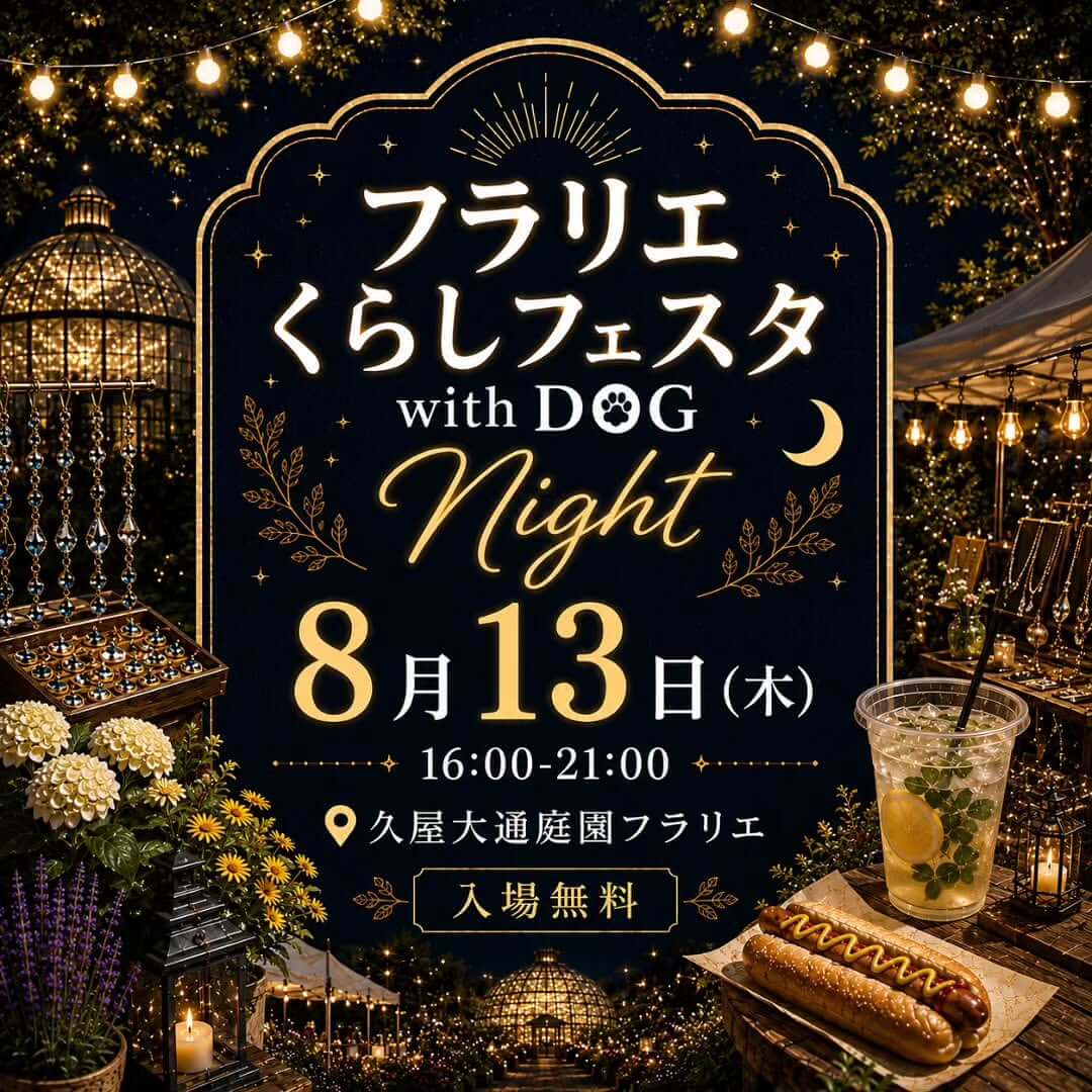 フラリエくらしフェスタ with DOG