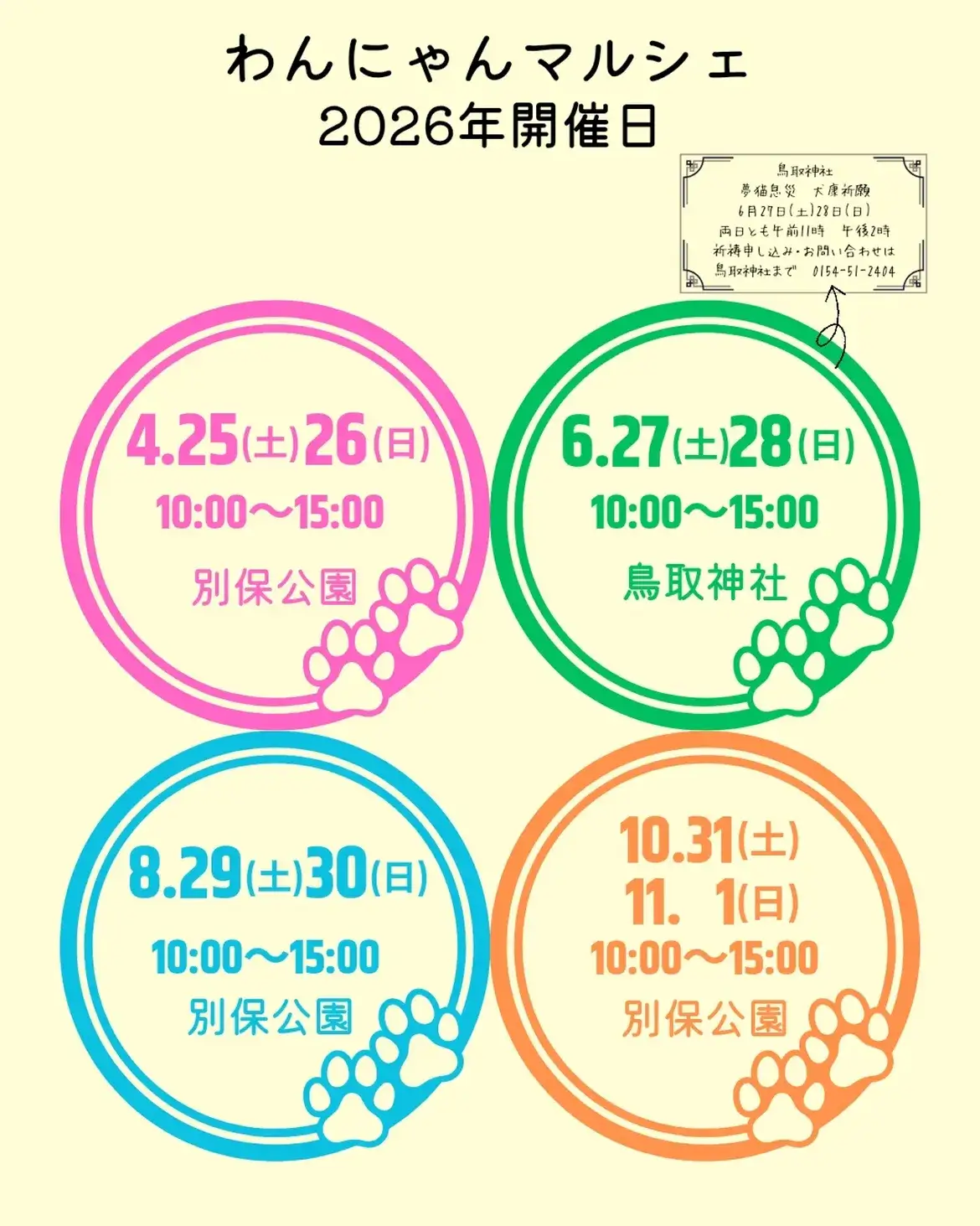 わんにゃんマルシェ釧路