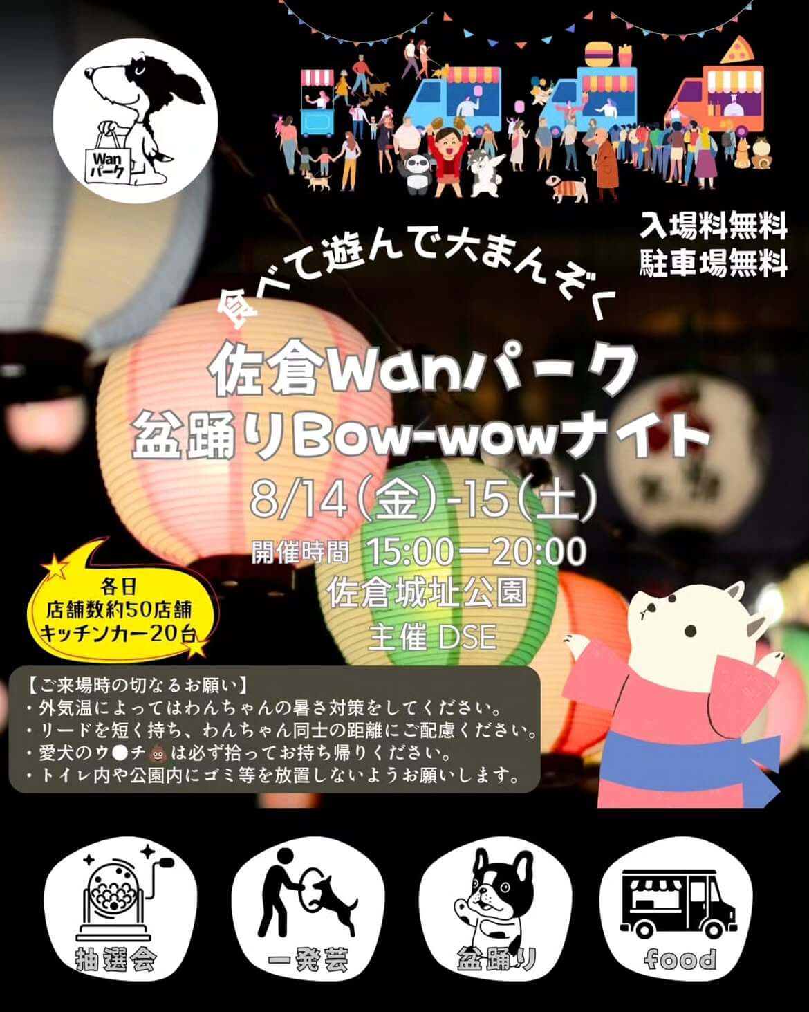 佐倉Wanパーク盆踊りBow-wowナイト