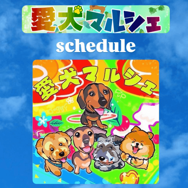 愛犬マルシェ