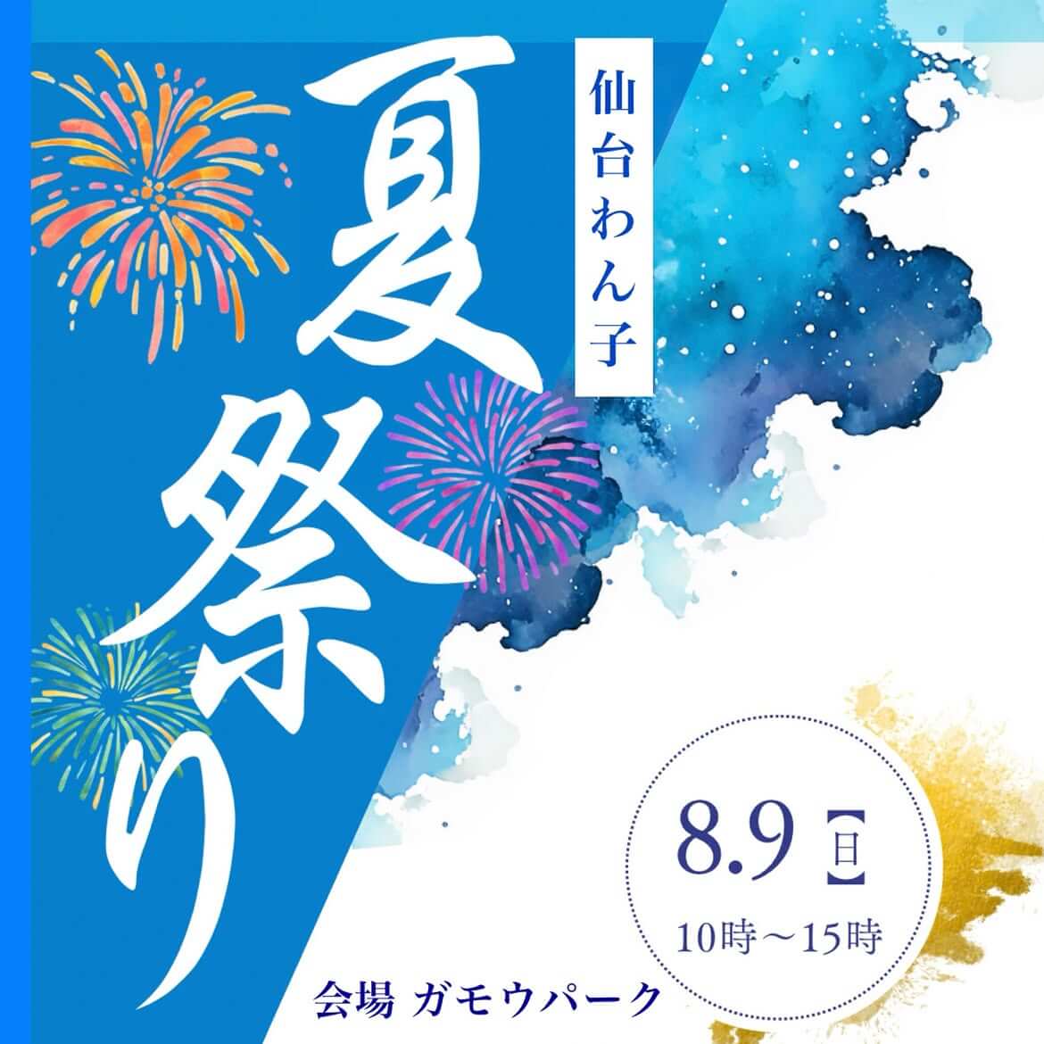 仙台わん子夏祭り
