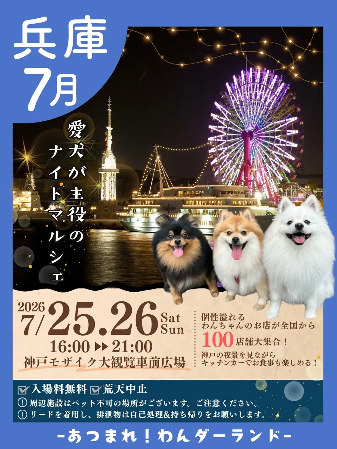 あつまれ!わんダーランド in KOBE