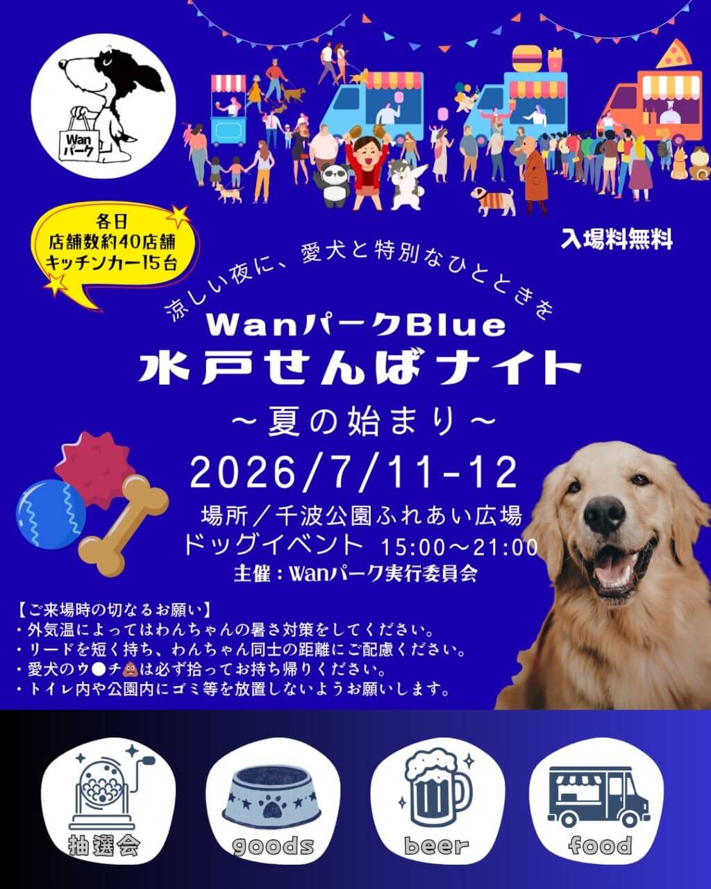 WanパークBlue　水戸せんばナイト　〜夏の始まり〜