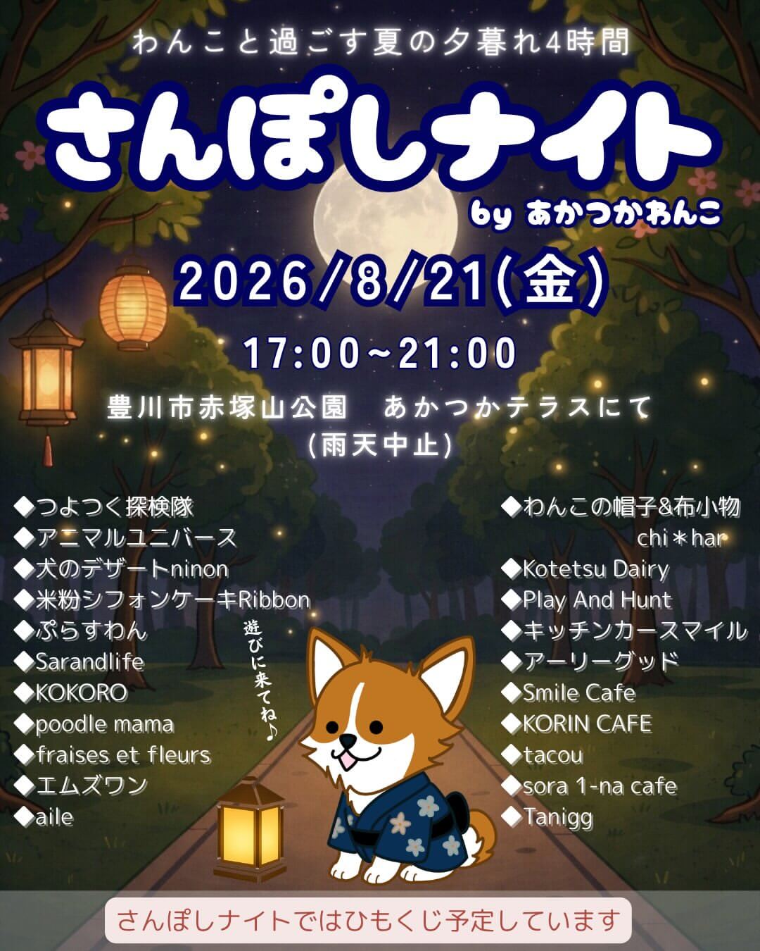 さんぽしナイト