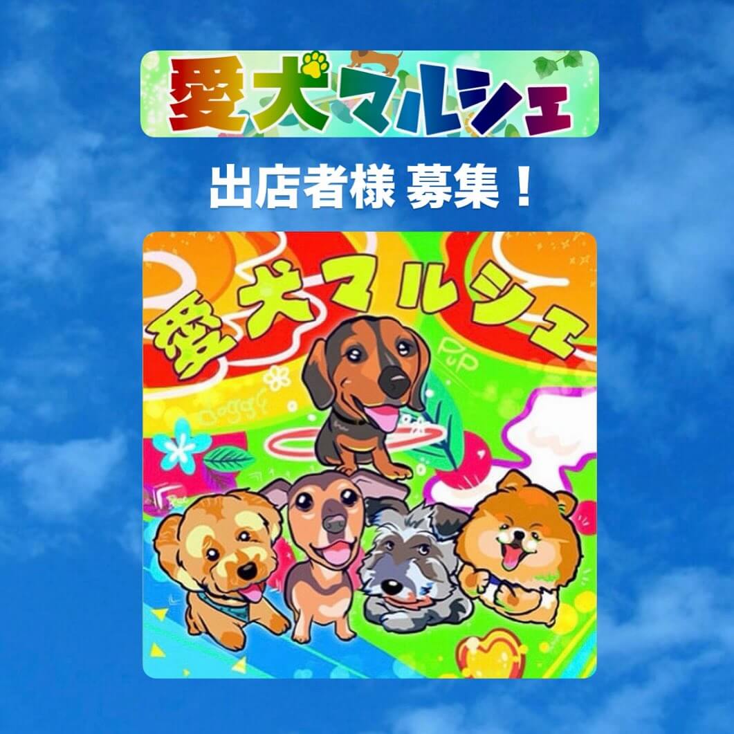 愛犬マルシェ