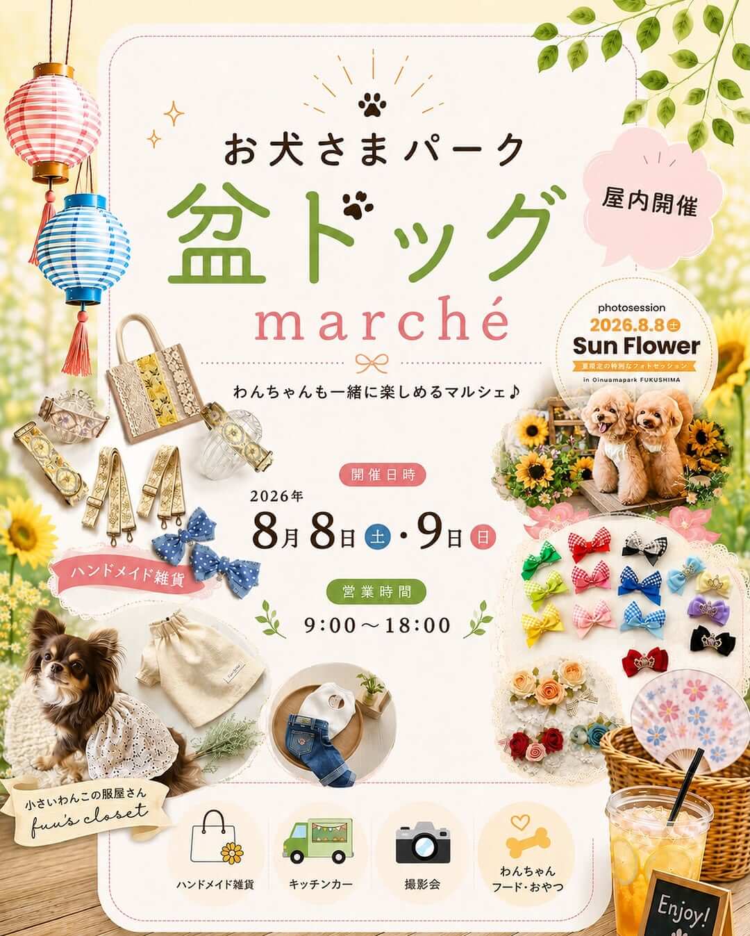 お犬さまパーク 盆ドッグマルシェ