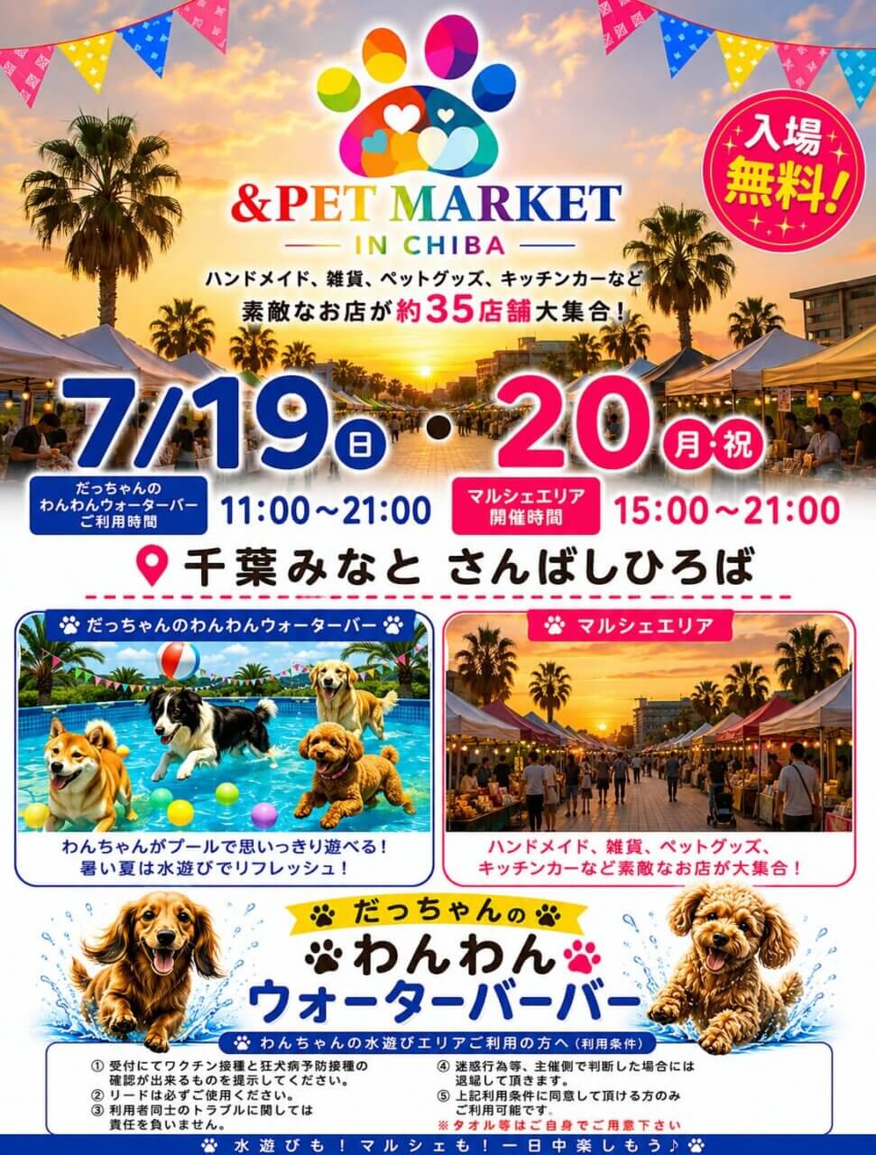 &PET MARKET IN CHIBAマルシェ × わんちゃんの水遊びイベント
