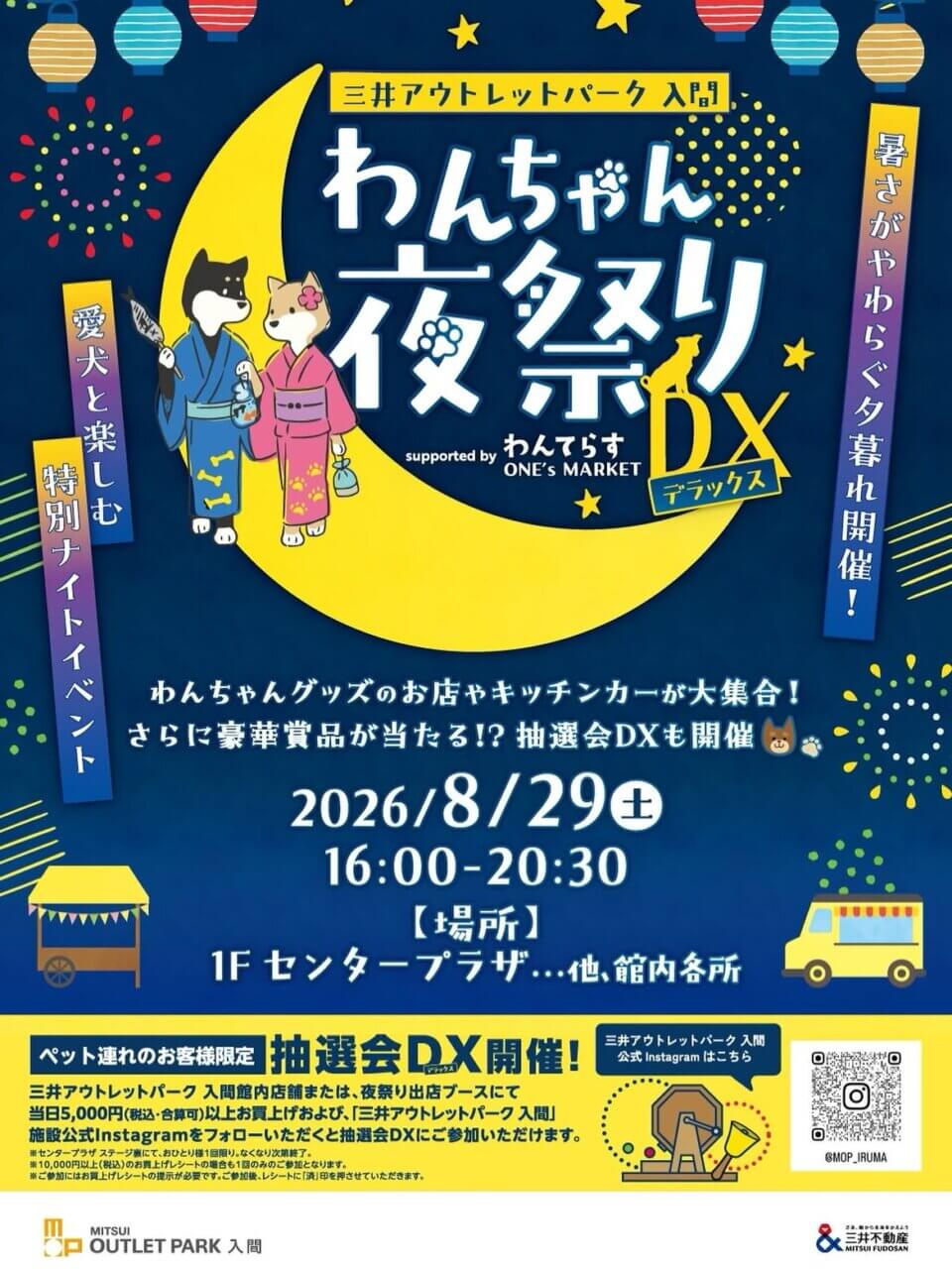わんちゃん夜祭りDX