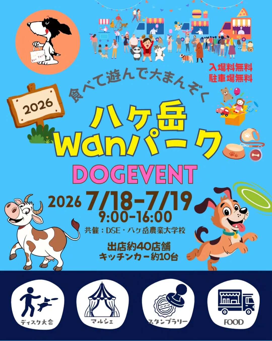 八ヶ岳Wanパーク 
