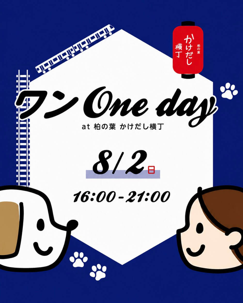 ワンOneday at 柏の葉 かけだし横丁Vol.3