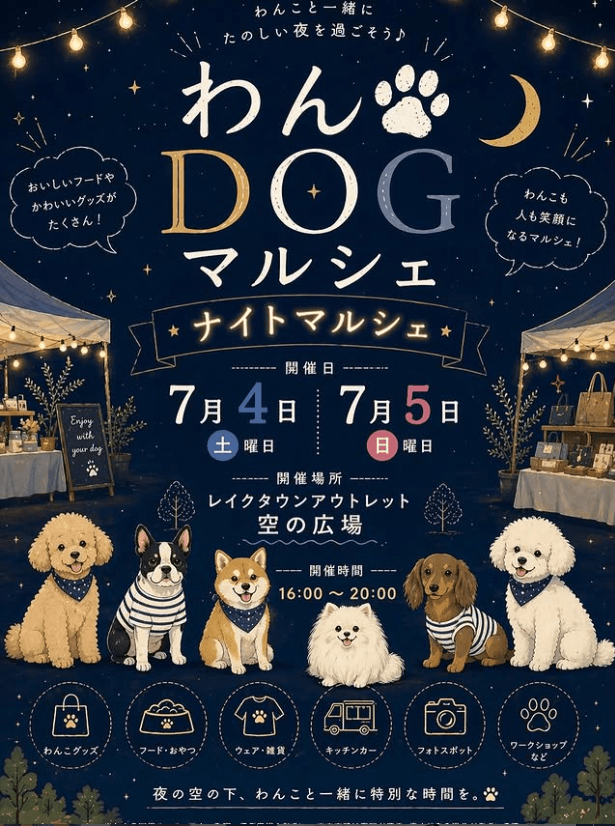わんDOGマルシェナイトマルシェ