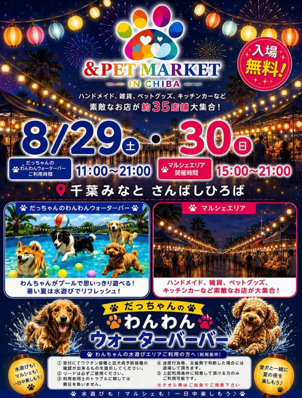 だっちゃんのわんわんウォーターハーバー with &PET MARKET