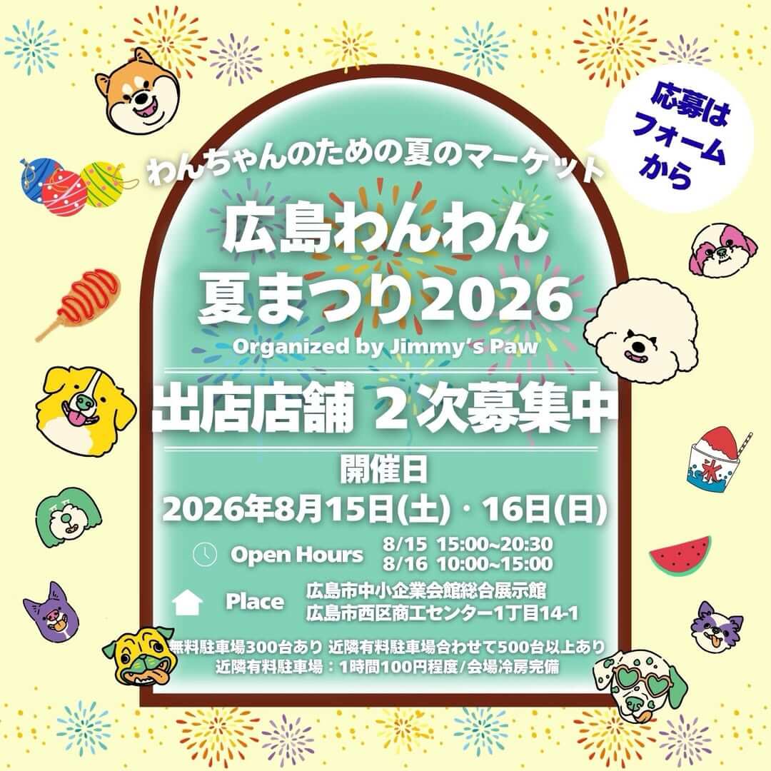 広島わんわん夏まつり