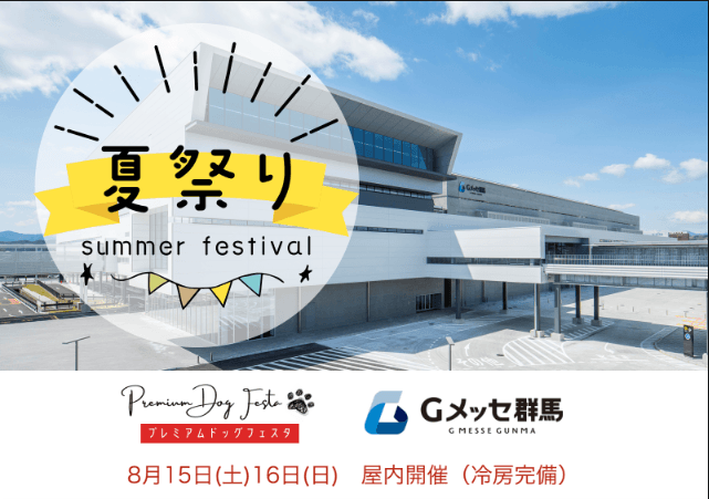 プレミアムドッグフェスタ in Gメッセ群馬
