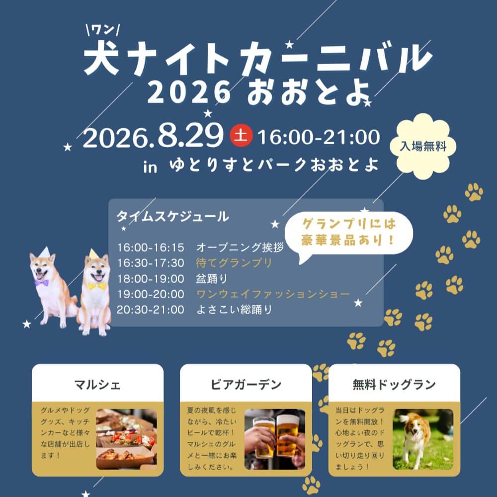 犬ナイトカーニバル　2026　おおとよ