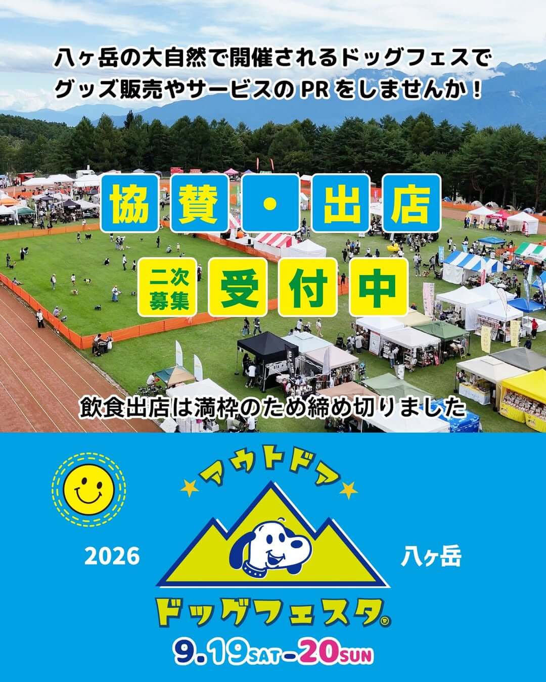 12thアウトドアドッグフェスタin八ヶ岳