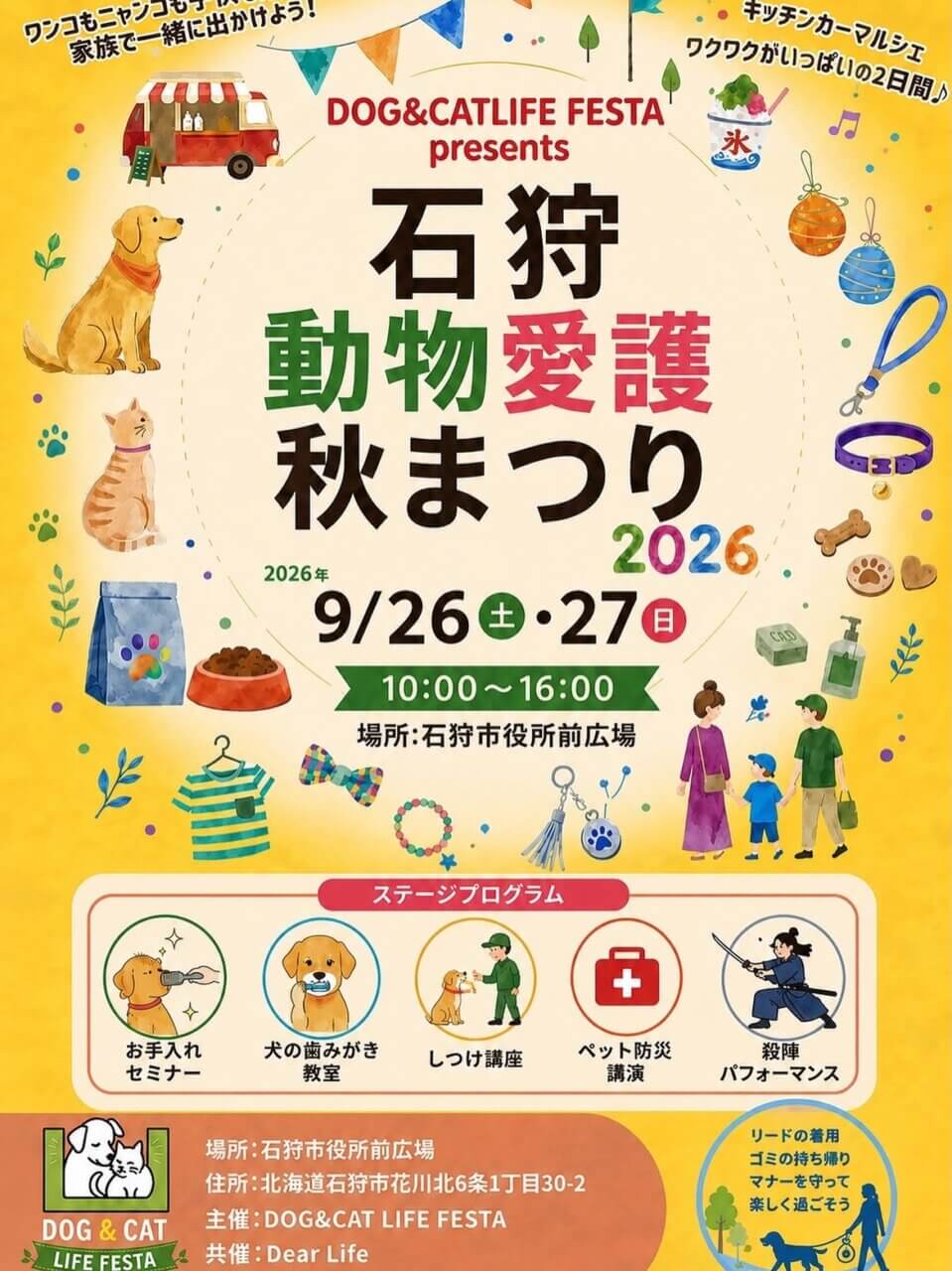 石狩動物愛護秋まつり2026