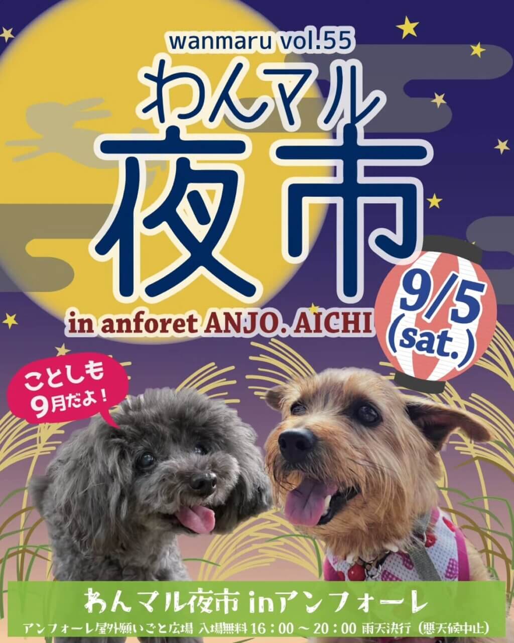 第55回 わんマル夜市 in アンフォーレ